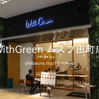 WithGreen ムスブ田町店