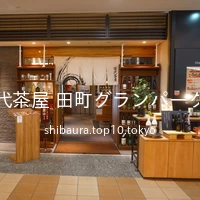 百代茶屋 田町グランパーク店