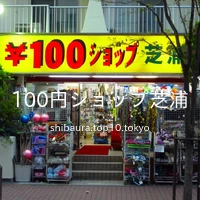 100円ショップ芝浦