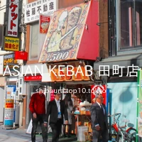 ASIAN KEBAB 田町店