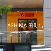 ASHIMA 田町店